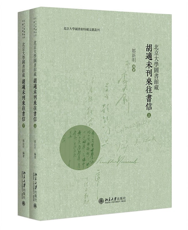 胡适未刊书信.jpg