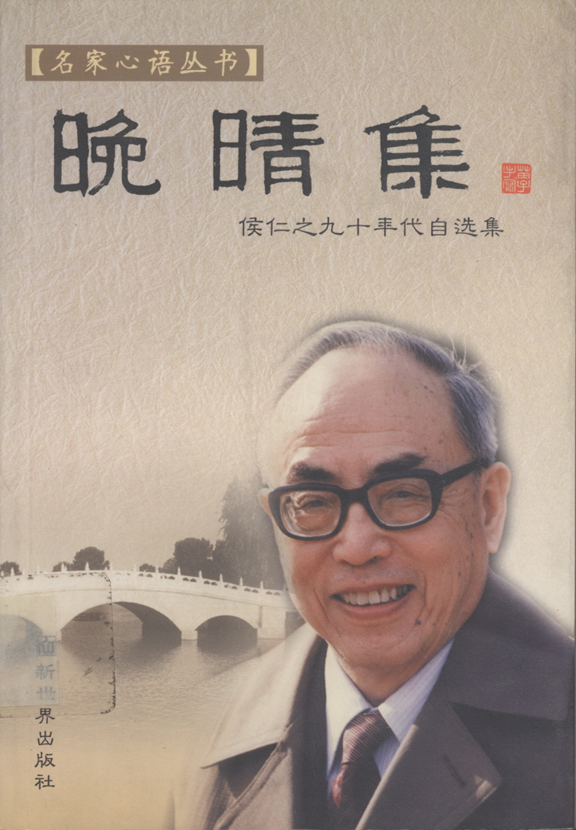 侯仁之赠书 侯仁之赠书